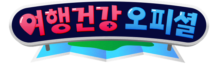 여행건강오피셜
