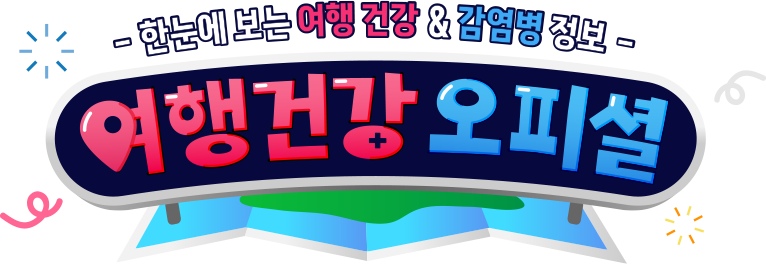 한눈에 보는 여행 건강 & 감염병 정보 여행건강 오피셜