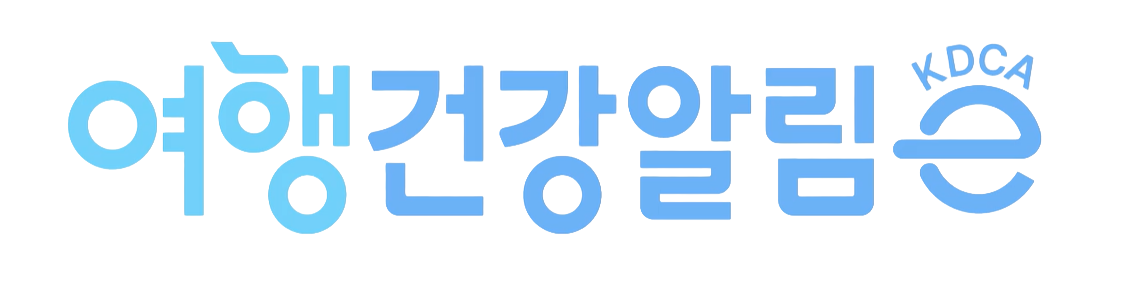 질병관리청 여행건강알림e 공식 캠페인 배너