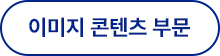 이미지콘텐츠 부문 참가신청서 다운로드