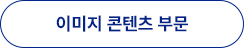 이미지콘텐츠 부문 참가신청서 다운로드
