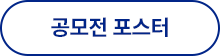 공모전 포스터 다운로드