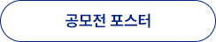 공모전 포스터 다운로드