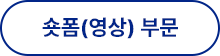 숏폼 부문 참가신청서 다운로드