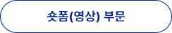 숏폼 부문 참가신청서 다운로드